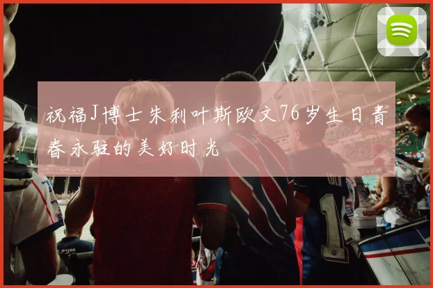 祝福J博士朱利叶斯欧文76岁生日青春永驻的美好时光