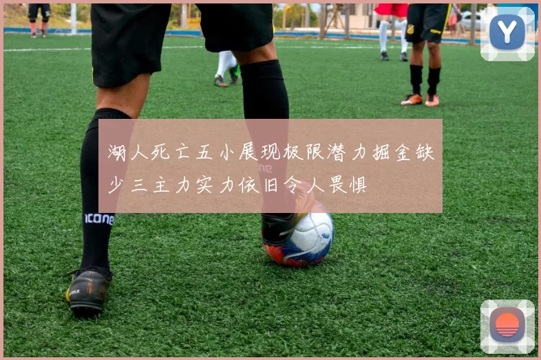 湖人死亡五小展现极限潜力掘金缺少三主力实力依旧令人畏惧