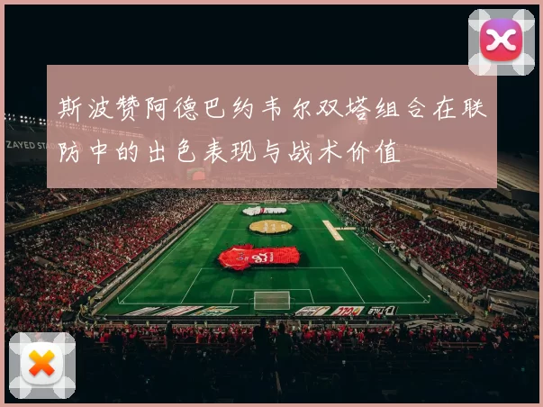 斯波赞阿德巴约韦尔双塔组合在联防中的出色表现与战术价值